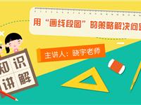 用“画线段图”的策略解决问题