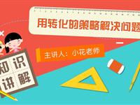 用转化的策略解决问题