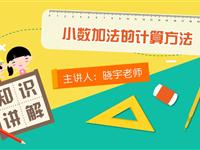 小数的加法的计算方法