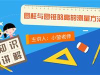 圆柱与圆锥的高的测量方法