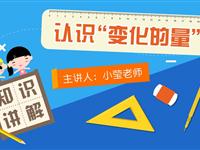 认识“变化的量”