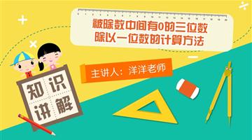 被除数中间有0的三位数除以一位数的计算方法