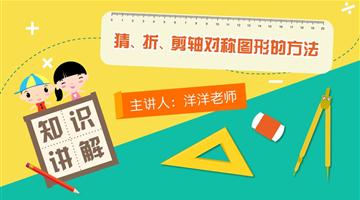 猜、折、剪轴对称图形的方法