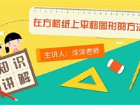 在方格纸上平移图形的方法