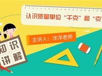 认识质量单位“千克”和“克”