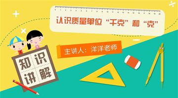 认识质量单位千克和克