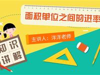 面积单位之间的进率