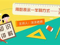 用数表示一半的方式——1/2