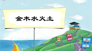 《金木水火土》教学PPT