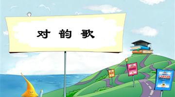 《对韵歌》教学PPT