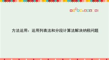 方法运用：运用列表法和分段计算法解决纳税问题