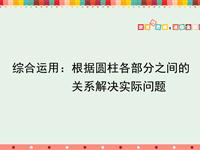 综合运用：根据圆柱各部分之间的关系解决实际问题
