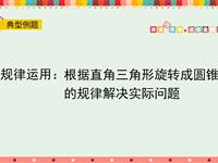 规律运用：根据直角三角形旋转成圆锥的规律解决实际问题