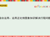 综合运用：运用正比例图像知识解决行程问题