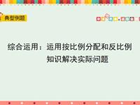 综合运用：运用按比例分配和反比例知识解决实际问题