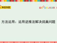 方法运用：运用逆推法解决鸽巢问题