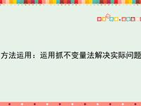 方法运用：运用抓不变量法解决实际问题