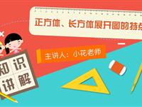 正方形、长方形展开图的特点