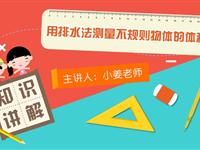 用排水法测量不规则物体的体积