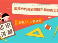 根据方向和距离确定物体的位置