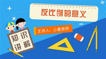 反比例的意义