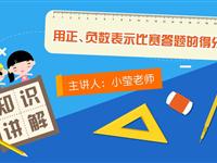 用正、负数表示比赛答题的得分
