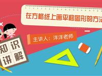 在方格纸上画平移图形的方法