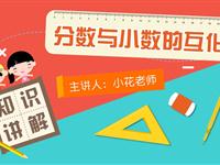 分数与小数的互化