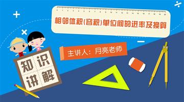 相邻体积单位间的进率及换算