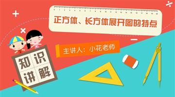 正方体、长方体展开图的特点
