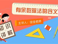 有余数除法的含义