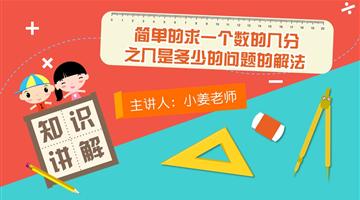 简单的求一个数的几分之几是多少的问题