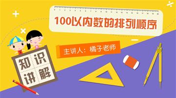 100以内数的排列顺序