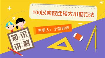 100以内数比较大小的方法