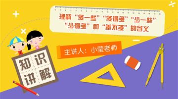 理解“多一些”“多得多”“少一些”“少的多”和“差不多”的含义