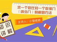 求一个数比另一个数多几（或少几）多少的解题方法