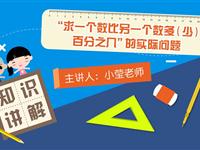 “求一个数比另一个数多（或少）百分之几”的实际问题