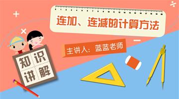 连加、连减的计算方法
