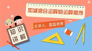 加减混合运算的运算顺序