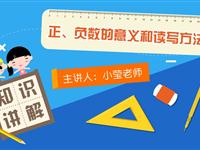 正、负数的意义和读写方法