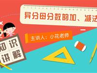 异分母分数的加、减法