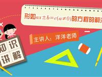 形如ax±b＝c(a≠0)的方程的解法
