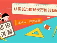 认识长方体及长方体的特征