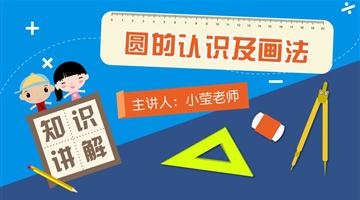 圆的认识及画法
