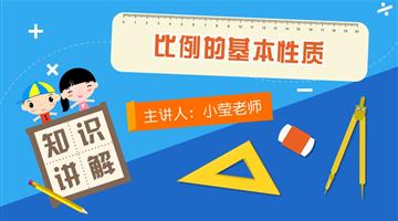 比例的基本性质