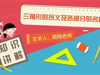 三角形的含义及各部分的名称