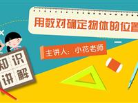 用数对表示物体位置的方法