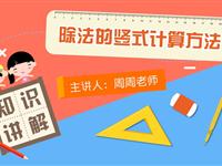 除法的竖式计算方法