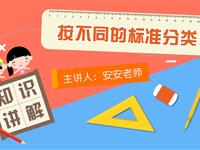 按不同的标准分类