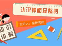 认识钟面及整时